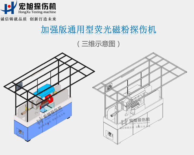 加強型通用磁粉探傷機