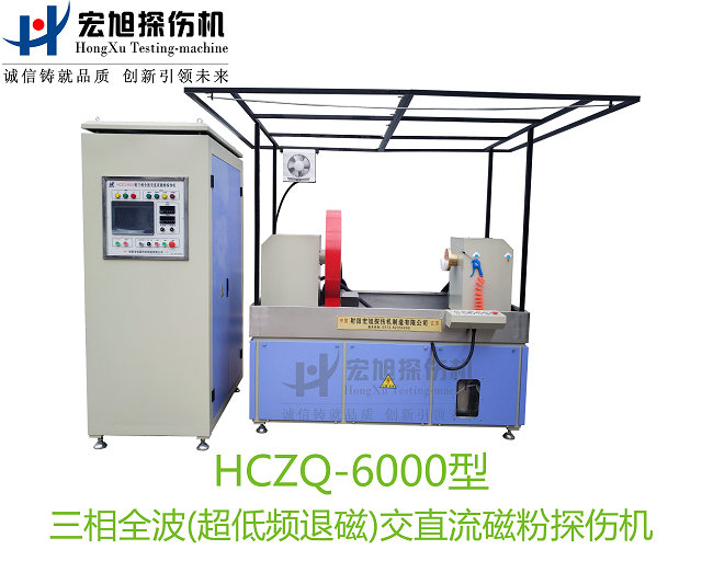 產品名稱：三相全波交直流磁粉探傷機
產品型號：HCZQ-6000
產品規格：臺套